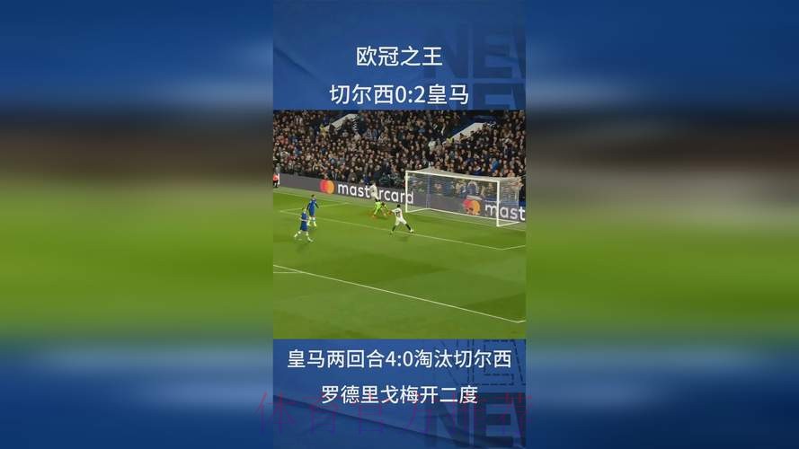 欧冠-罗德里戈2球!皇马2-0双杀总分4-0切尔西进4强